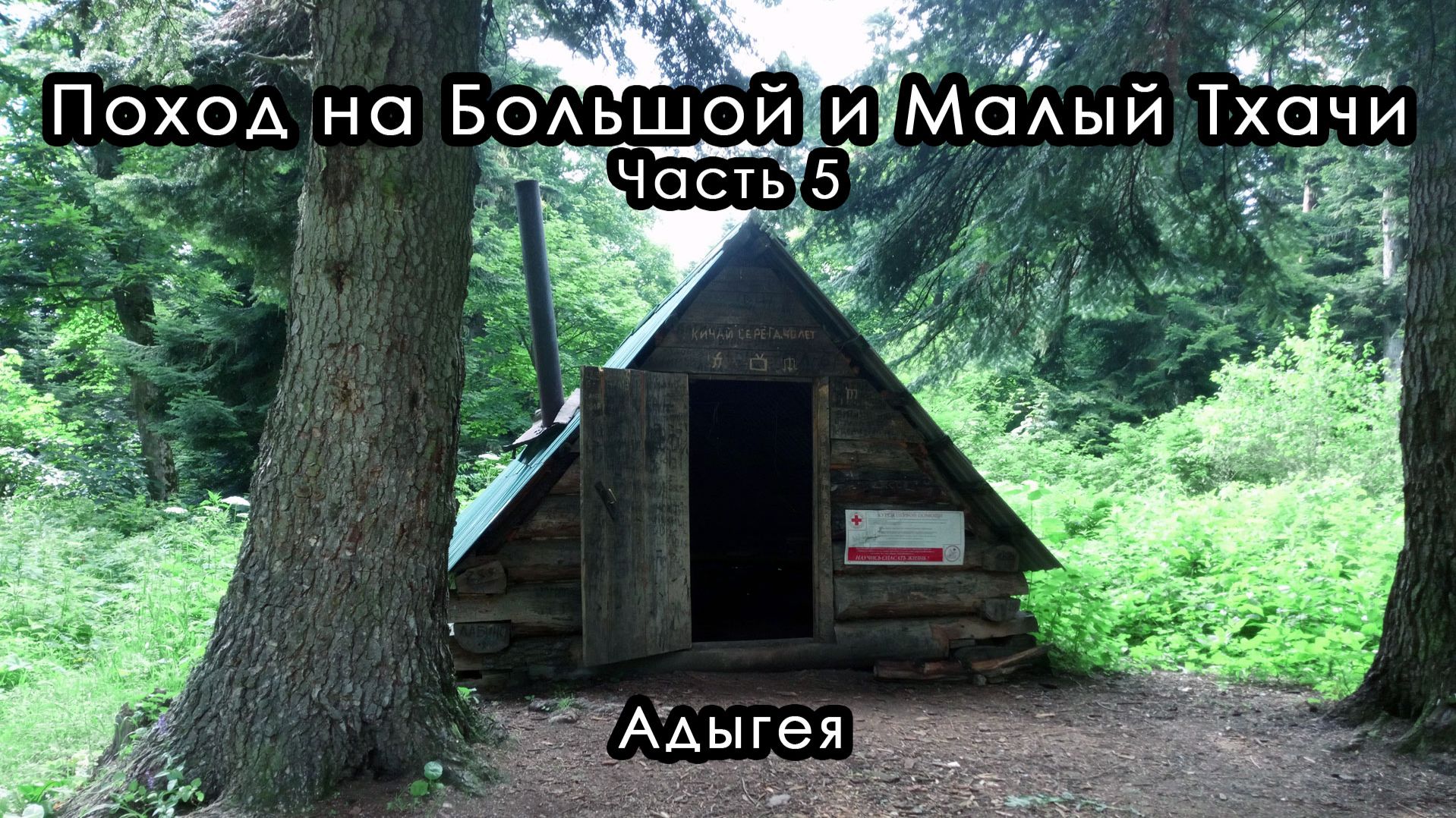 Пешие походы