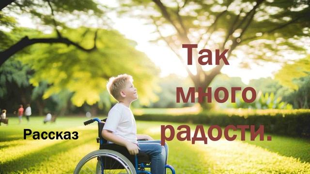Так много радости.. (рассказ) ..