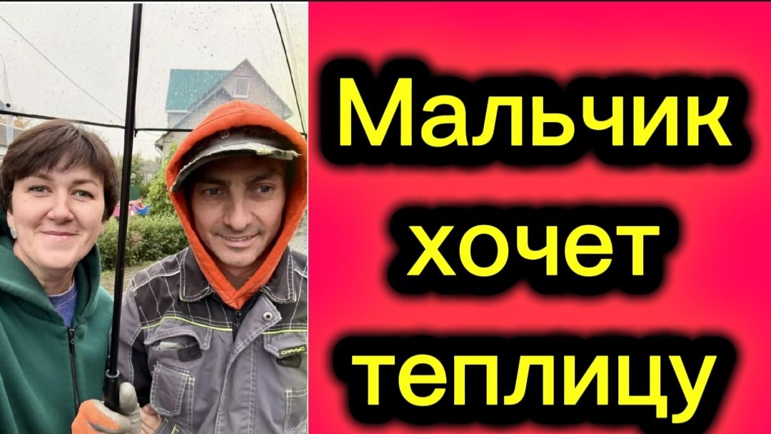 Мальчик хочет теплицу.