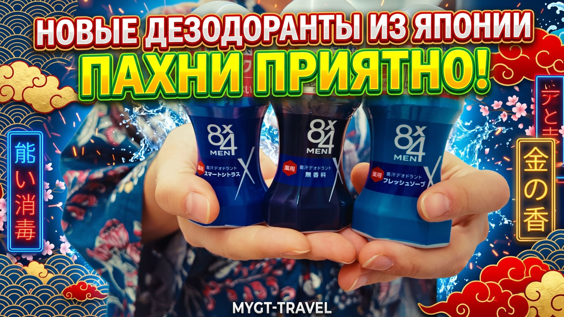 🌸 Новые дезодоранты из Японии. Пахни приятно! #mygt_home