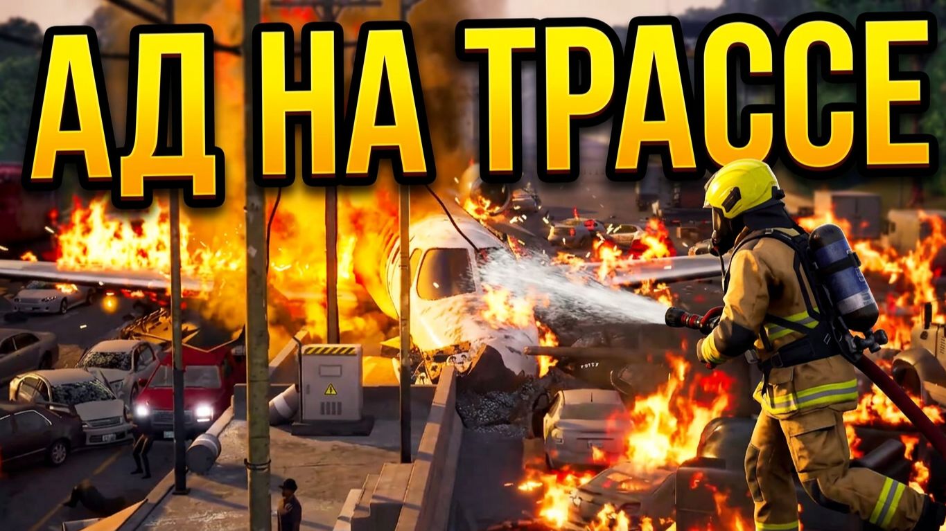 Масштабная авария на трассе: Тушим пожар в Firefighting Simulator(без комментариев)