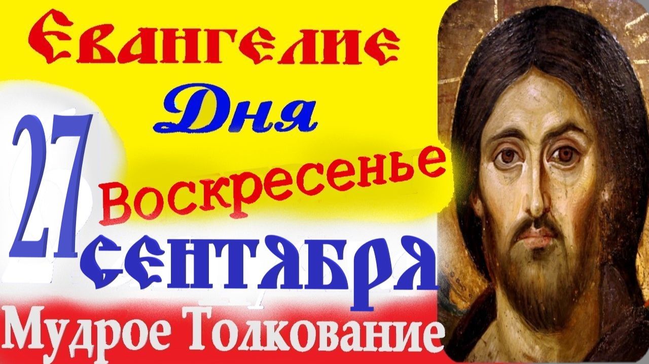 27 сентября Воскресенье Евангелие дня 2026 с кратким (10 мин) толкованием