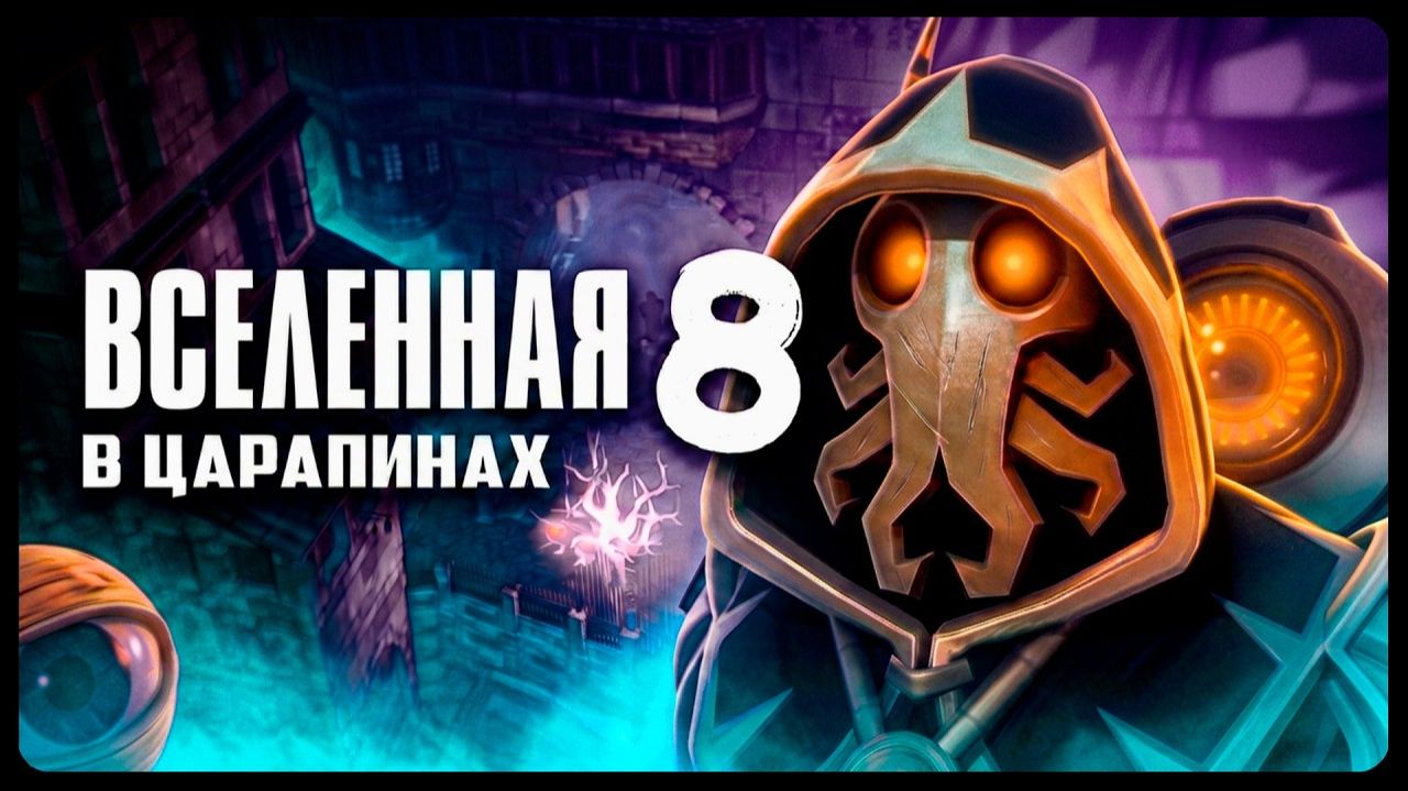 ВСЕЛЕННАЯ В ЦАРАПИНАХ 8 Часть 1 SFM   TF2 на русском от Zers Editor