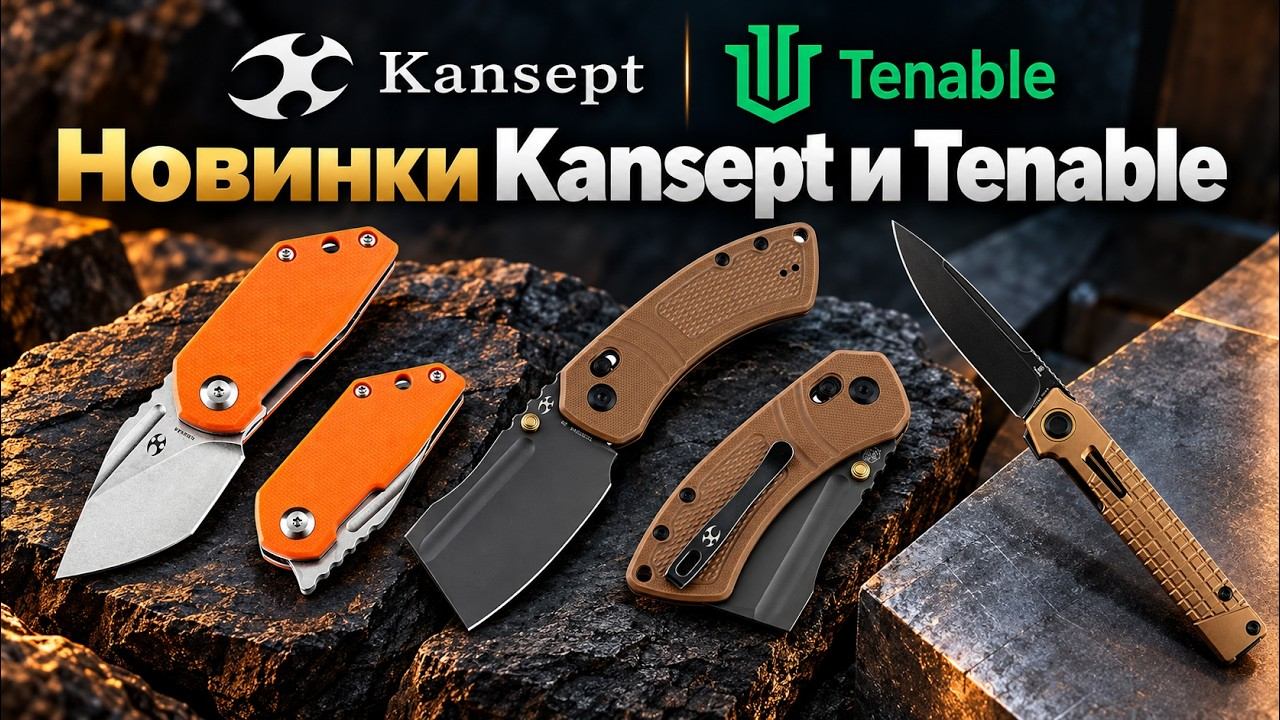 Что нового у TENABLE и KANSEPT? Смотрим свежую поставку