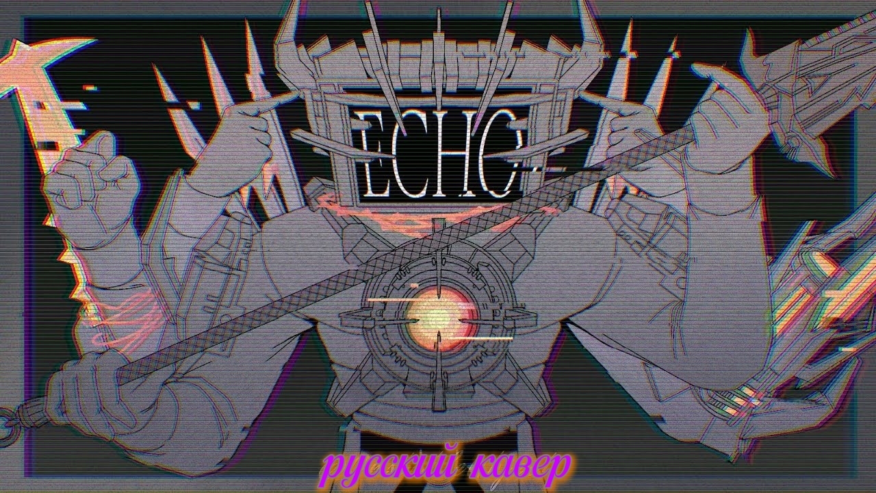 TV титан: ECHO [Русский кавер]