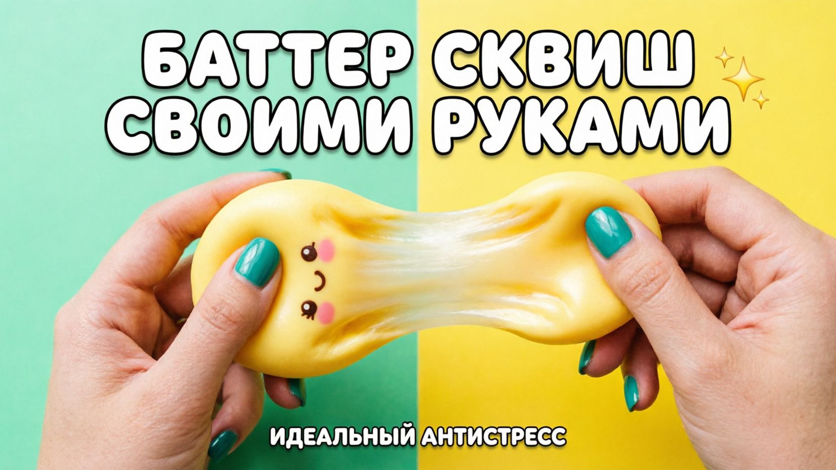 Самый залипательный БАТТЕР СКВИШ своими руками | Идеальный антистресс 💛💚🩵