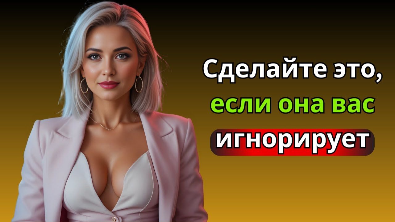 Как вести себя, когда женщина игнорирует вас (Разрушьте ее ЭГО) # Стоицизм
