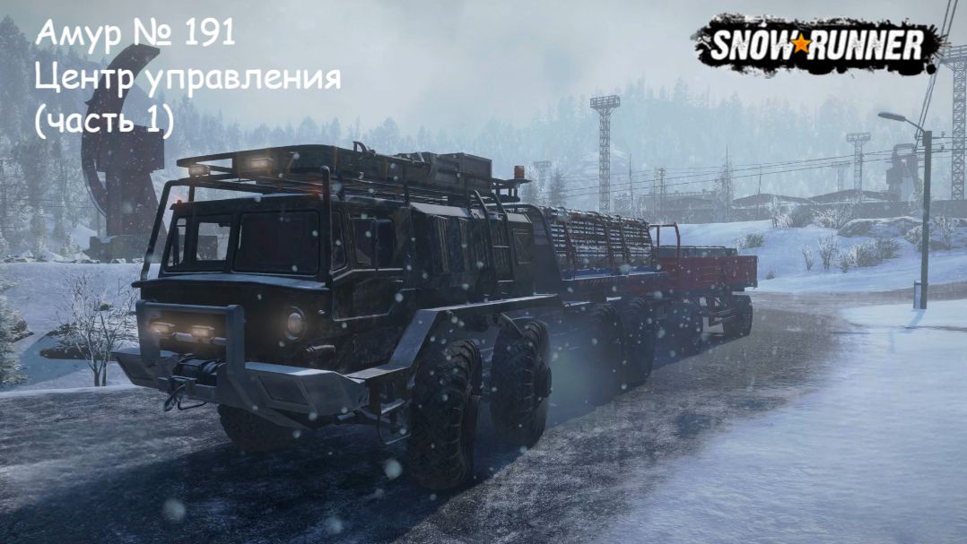 SnowRunner Амур № 191 Центр Управления (часть 1)