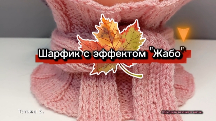 26-09-2026 Шарфик с Рюшами в стиле 