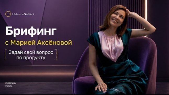 Брифинг с Марией Аксёновой. Ответы на вопросы по продукту Full Energy #кузбасс #междуреченск