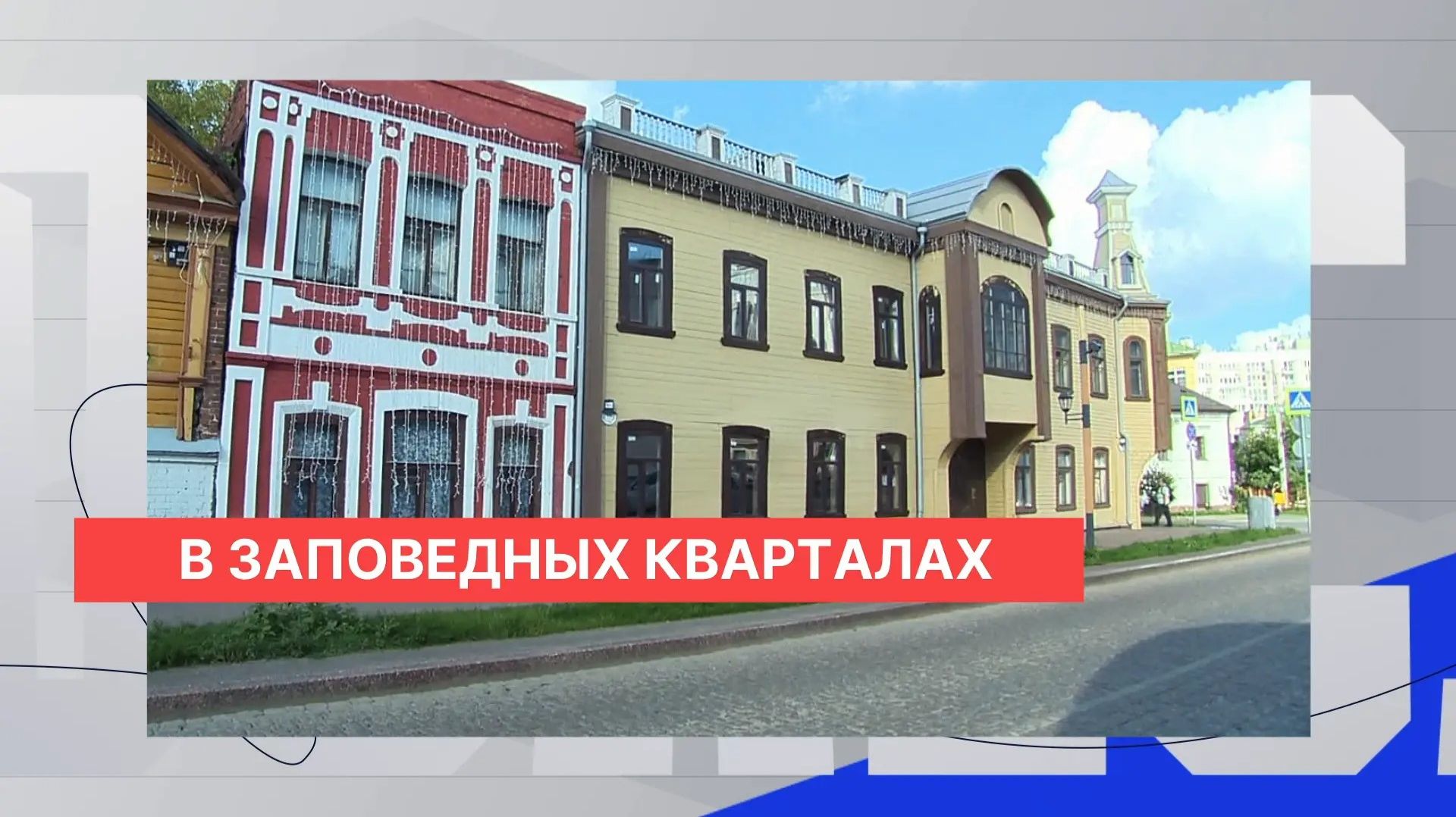 Эксперты оценили значение восстановления кварталов Церкви Трёх Святителей в центре Нижнего Новгорода