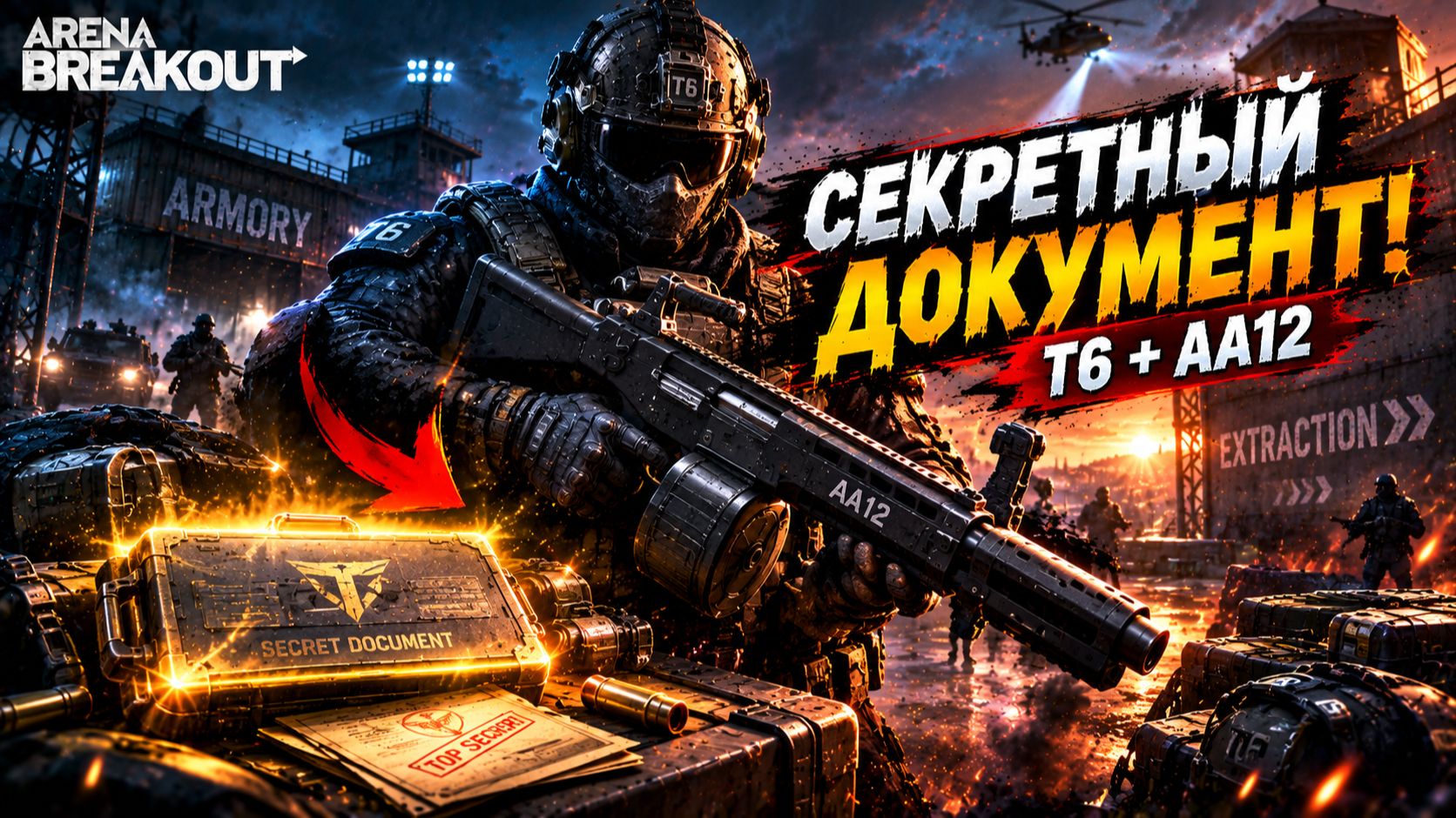 Я НАШЁЛ СЕКРЕТНЫЙ ДОКУМЕНТ! 😱 T6 + AA12 | Arena Breakout