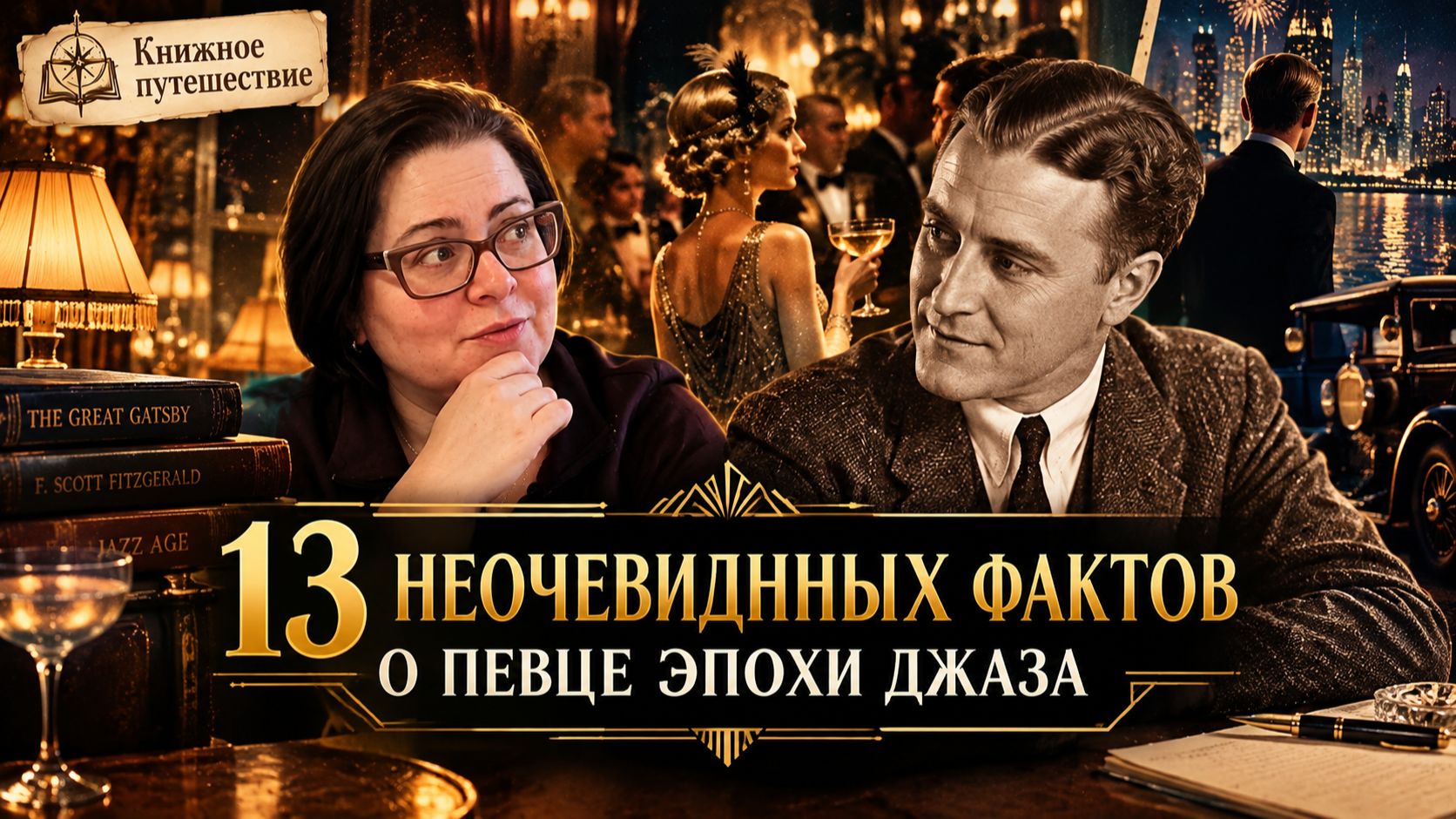 Век джаза и долгов: 13 неочевидных фактов о Фрэнсисе Скотте Фицджеральде
