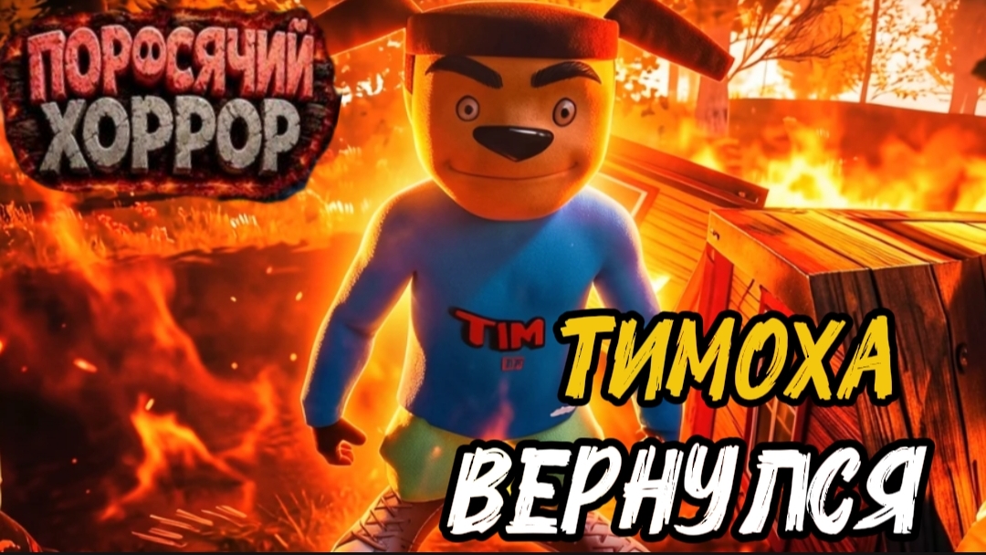 ✓ ТИМОХА В ПОРОСЯЧЕМ ХОРРОРЕ ДЕМО ВЕРСИЯ! ШАЛУН НАКОРМИЛ МЕНЯ ВКУСНЫМ ПИРОЖКОМ!!