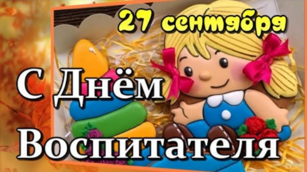 С ДНЕМ ВОСПИТАТЕЛЯ 2026!🌹 Красивое поздравление с Днем Воспитателя 👏