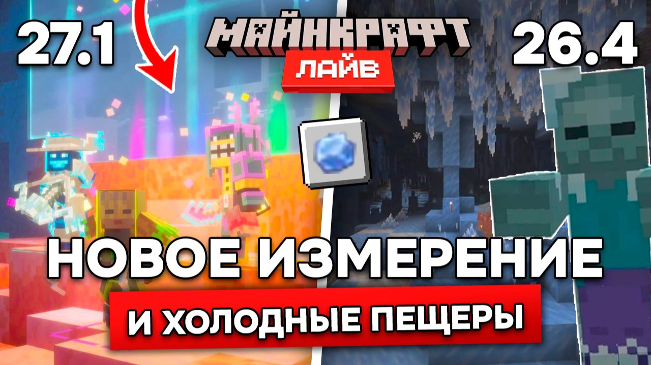 НОВОЕ ИЗМЕРЕНИЕ СИФТ в МАЙНКРАФТ 27.1 и ЛЕДЯНЫЕ ПЕЩЕРЫ в 26.4! ВСЁ что показали в Майнкрафт Лайв!