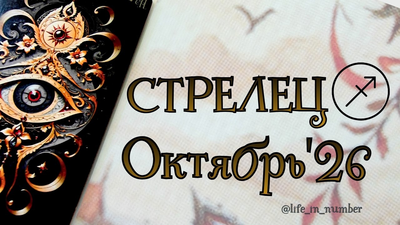 СТРЕЛЕЦ ♐ ОКТЯБРЬ 2026🍁