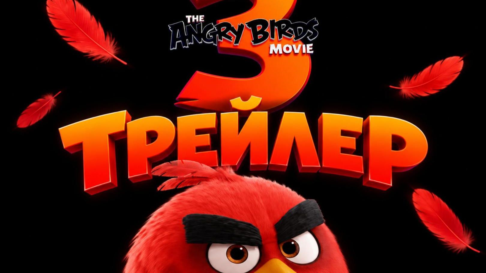 Angry Birds 3 в кино