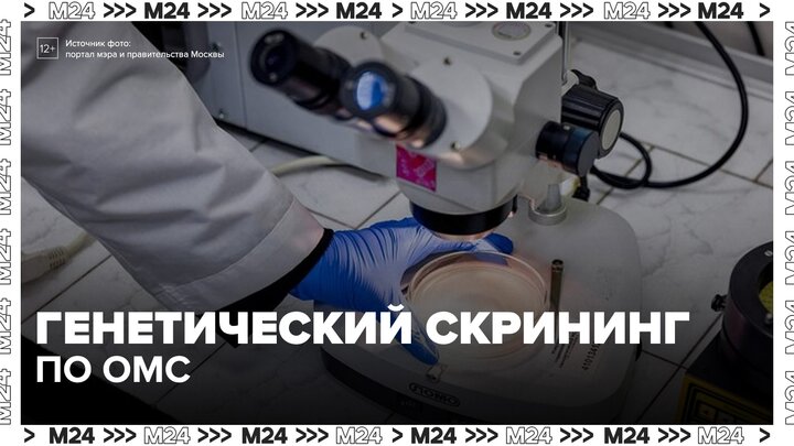Генетический скрининг для будущих родителей войдет в ОМС с 2027 года - Москва 24
