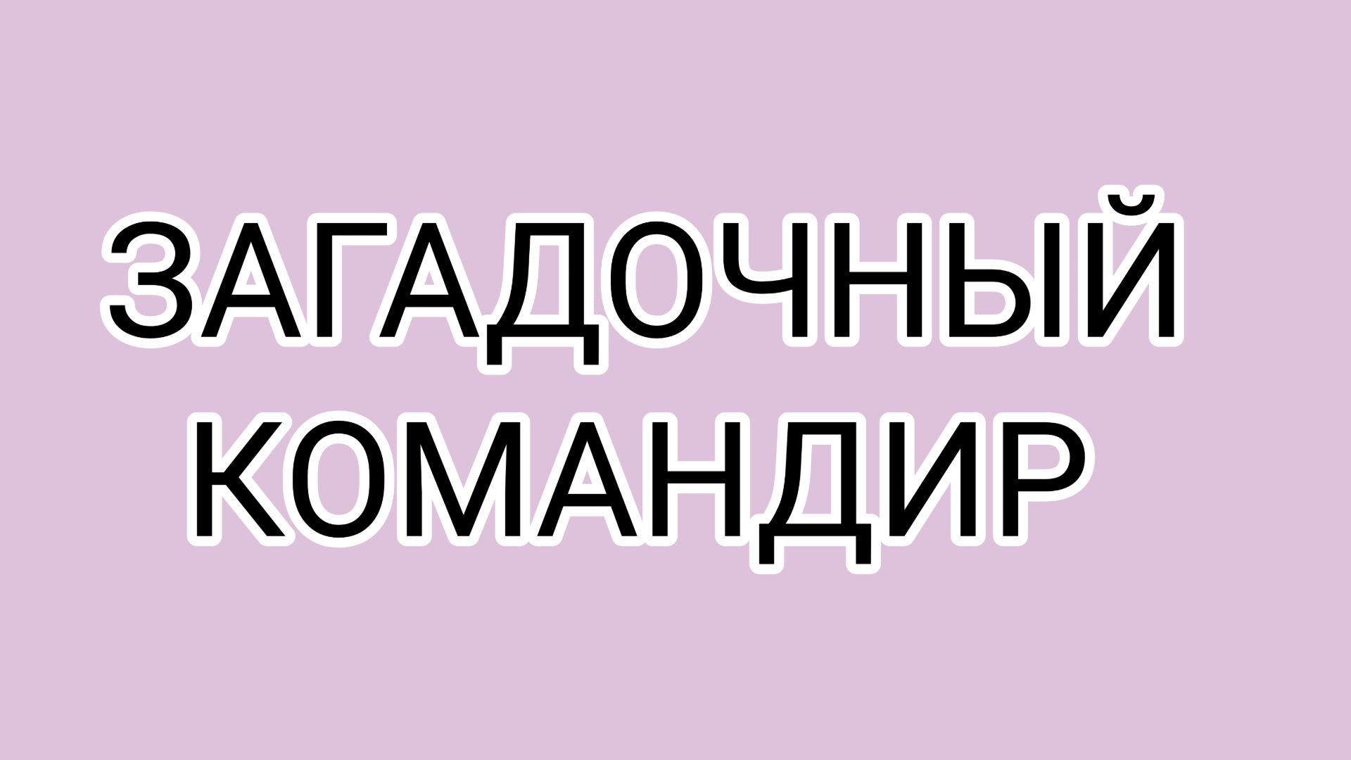 ✅Сопротивление маленького ДОМОСЕРА
