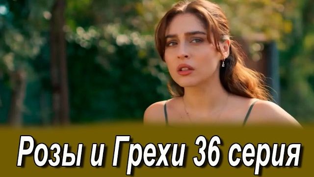 Розы и Грехи 36 серия на русском языке. Новый турецкий сериал. Анонс