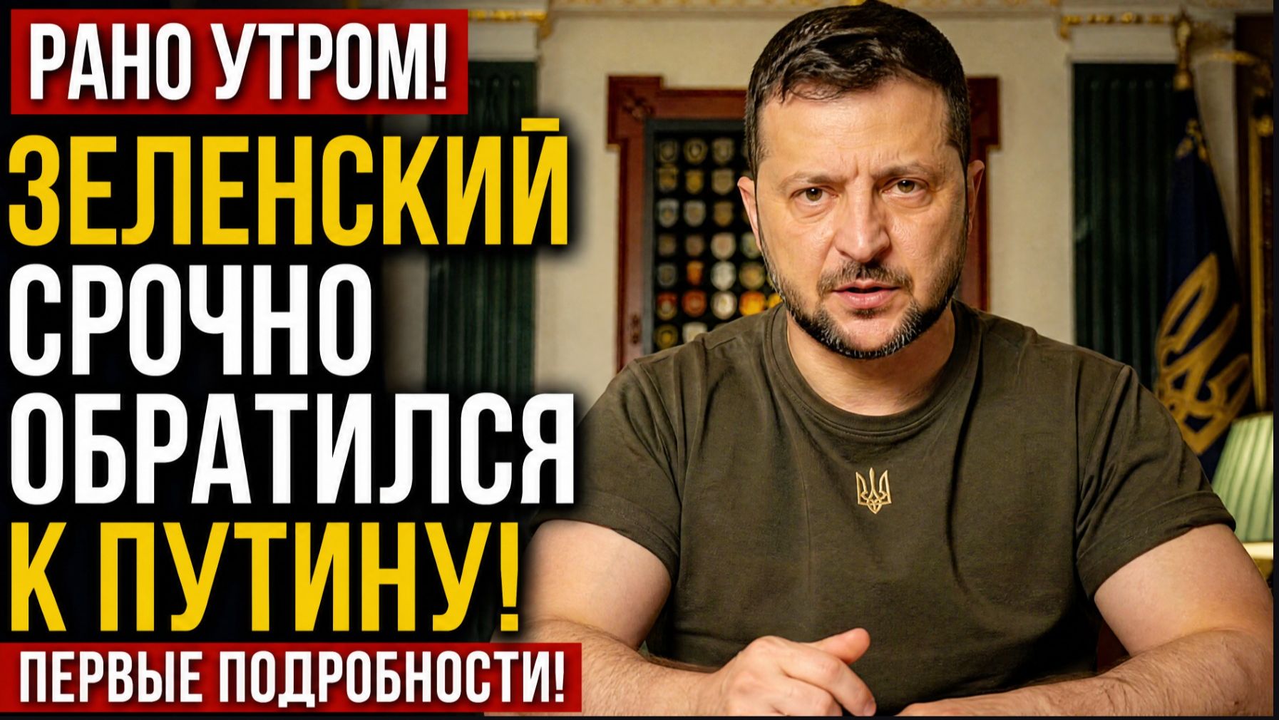 РАНО УТРОМ! ЗЕЛЕНСКИЙ СРОЧНО ОБРАТИЛСЯ К ПУТИНУ-ПЕРВЫЕ ПОДРОБНОСТИ!