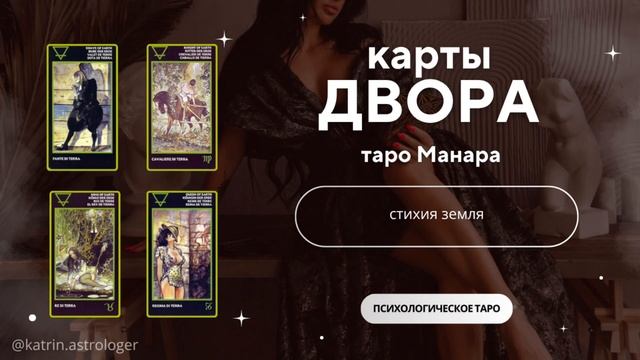Карты двора Земли в Таро Манара | Значение и трактовка