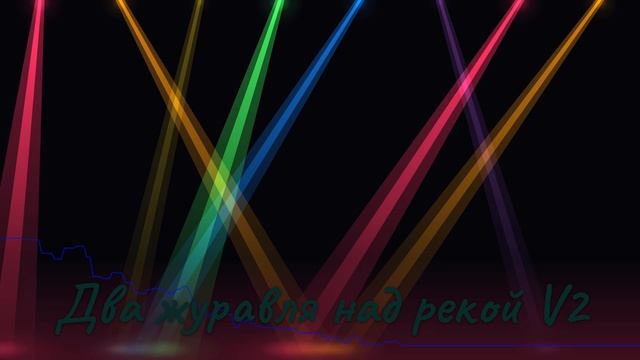 Два журавля над рекой - V2