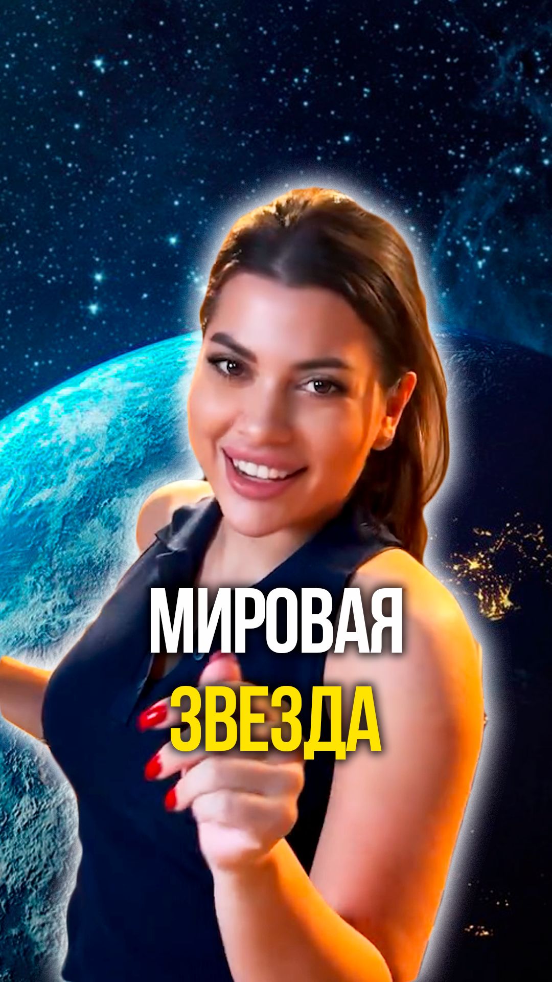 Мировая звезда