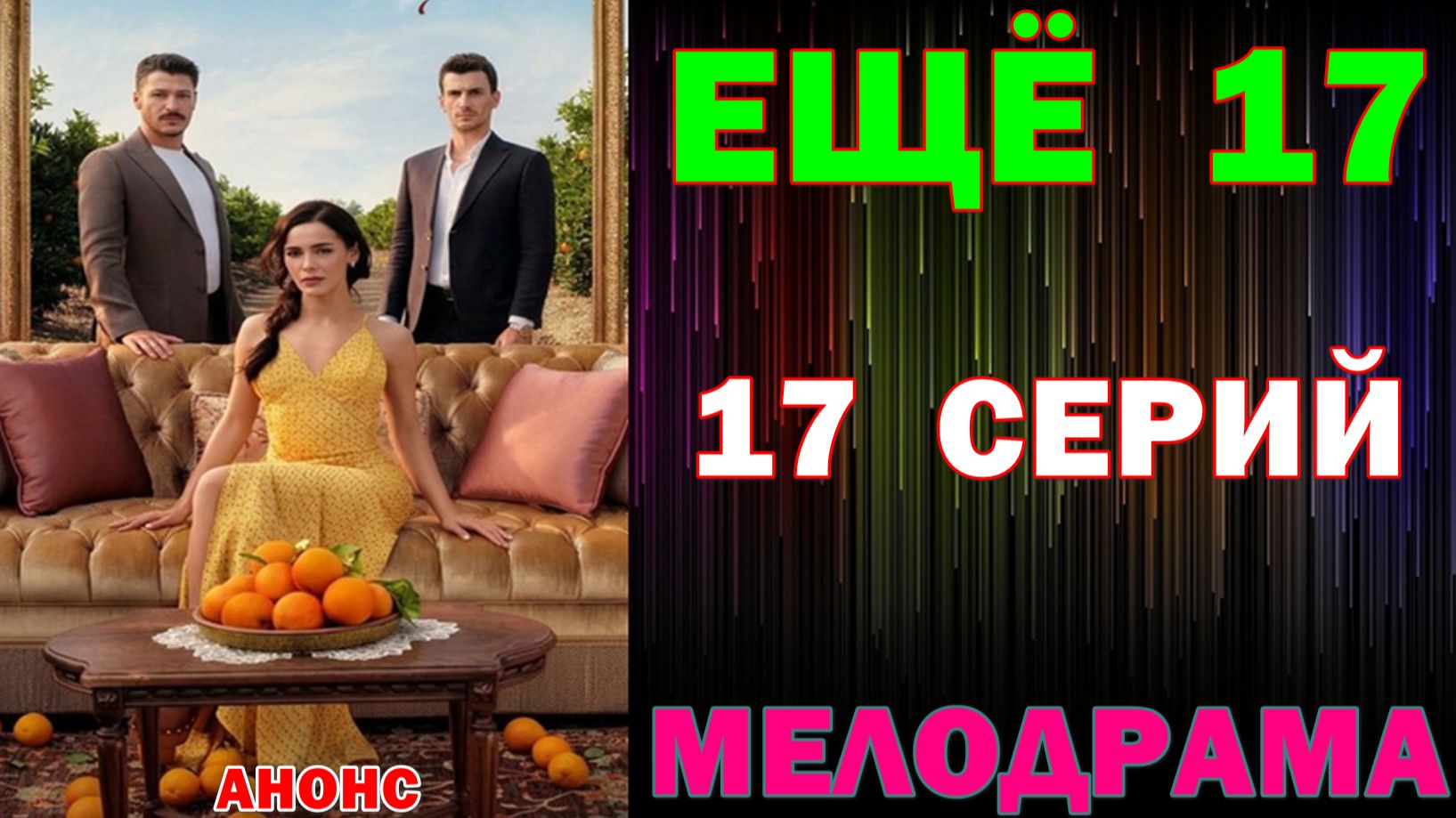 Турецкие сериалы: Новинки-2026. Мелодрама: 