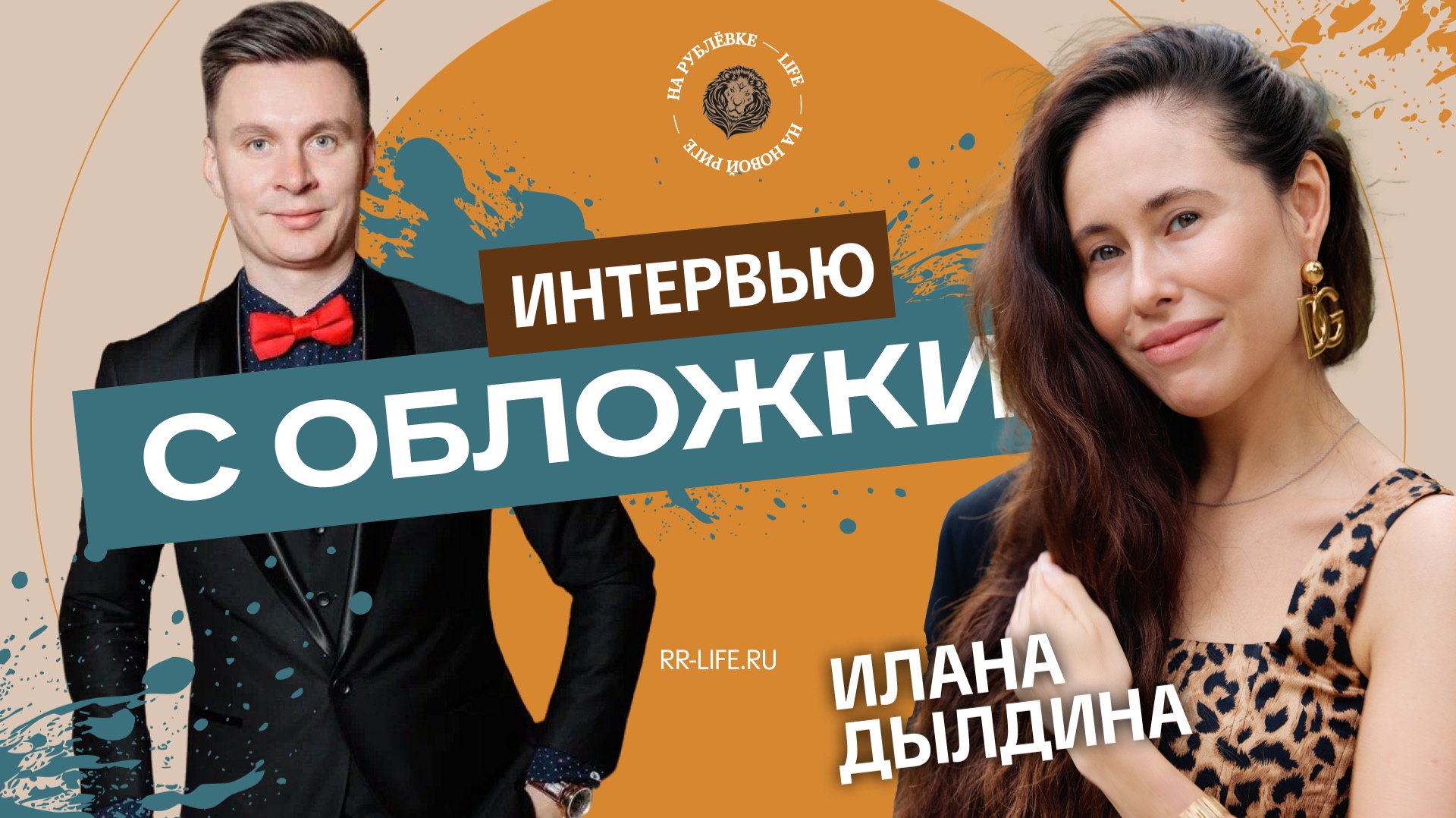 НОВЫЙ ВЫПУСК ВИДЕОШОУ  «ИНТЕРВЬЮ С ОБЛОЖКИ»  С ИЛАНОЙ ДЫЛДИНОЙ