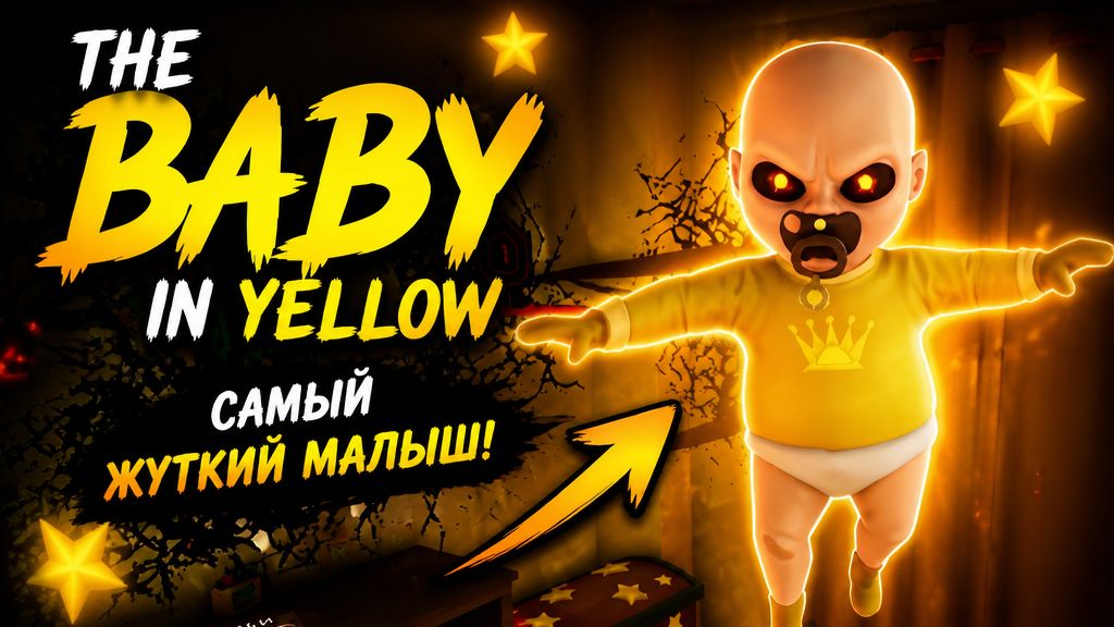 Убегаю от младенца в жёлтом Часть 2 В The Baby In Yellow Видео от СИнИ маг