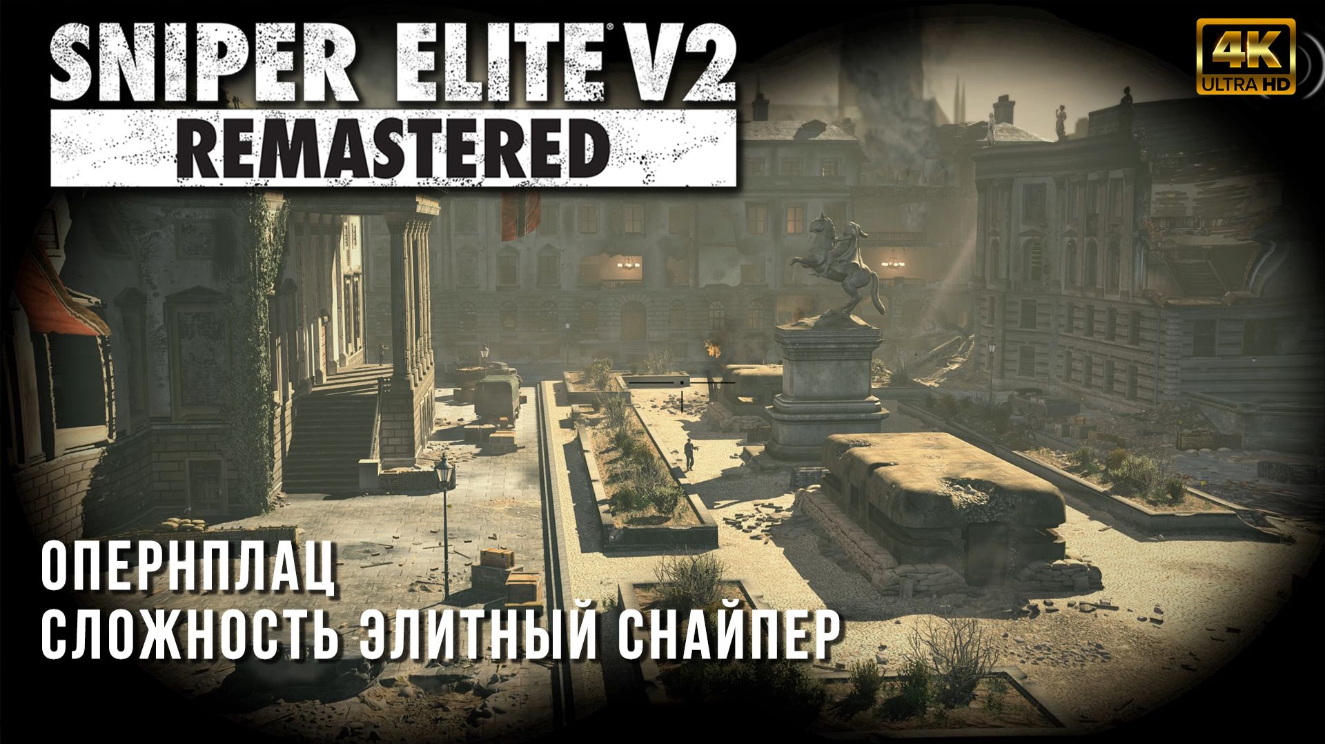 Sniper Elite V2 - Опернплац - Сложность Элитный Снайпер