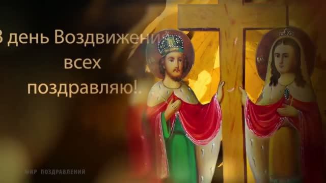 С Воздвижением  Креста  Господня   я вас поздравляю пусть  Господь вам  помогает