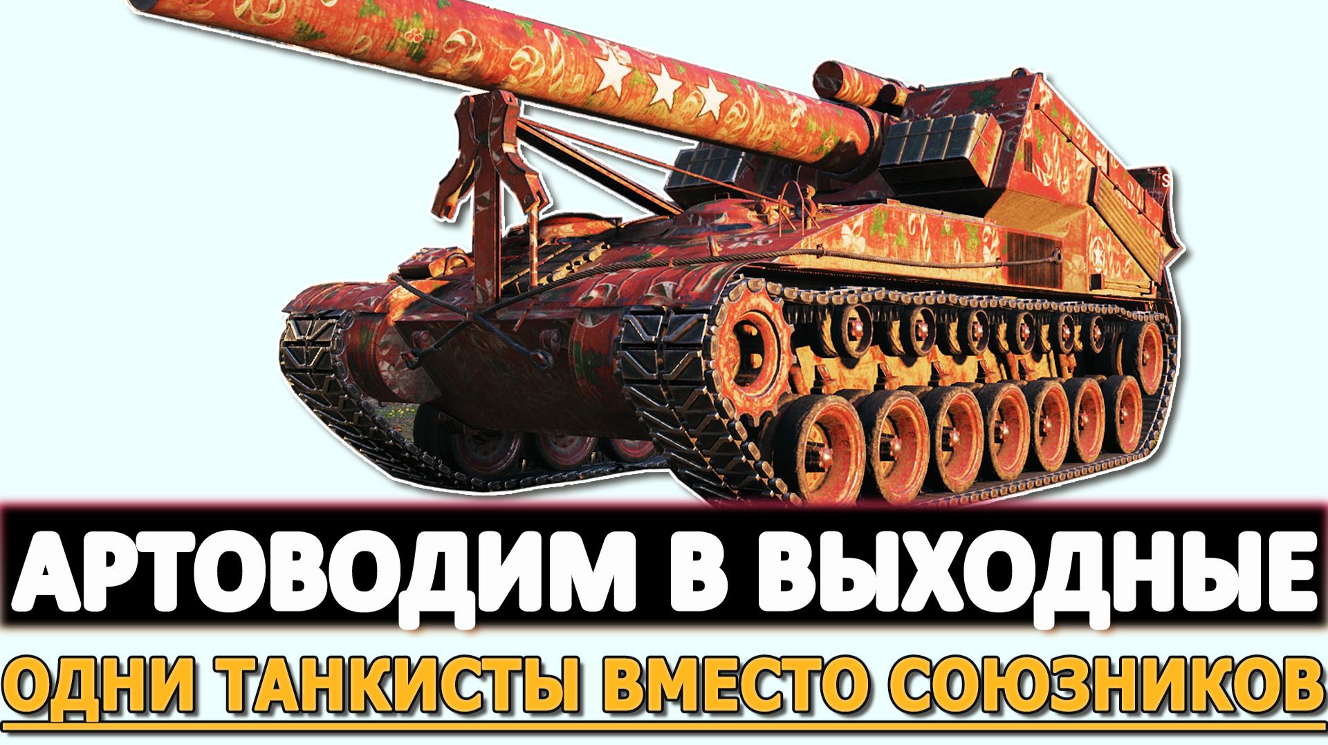 АРТОВОДИМ В ВЫХОДНЫЕ - ОДНИ ТАНКИСТЫ ВМЕСТО СОЮЗНИКОВ.