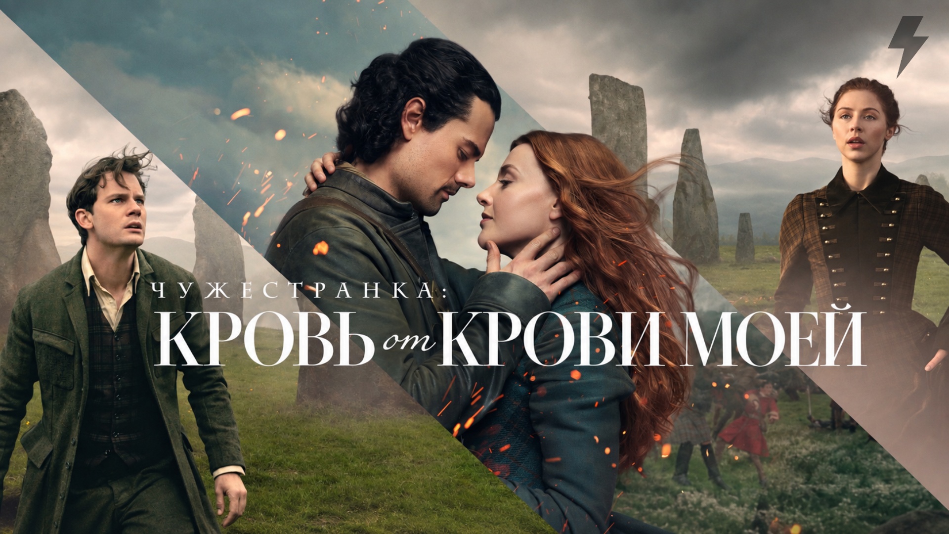 Чужестранка: Кровь от крови моей 2 сезон 1 серия «День памяти» (сериал, 2026)