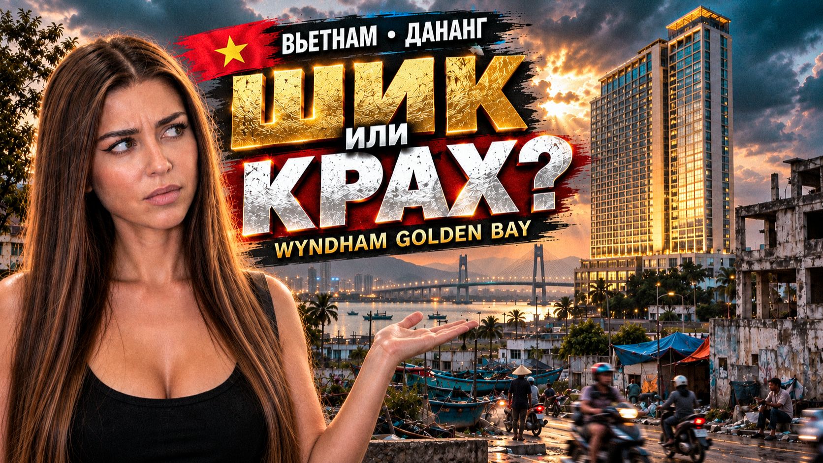 ВЬЕТНАМ: ШОКИРУЮЩИЙ КОНТРАСТ! Что мы обнаружили в ДАНАНГЕ! Отель Wyndham Golden Bay. ЦЕНЫ и ЖИЛЬЁ
