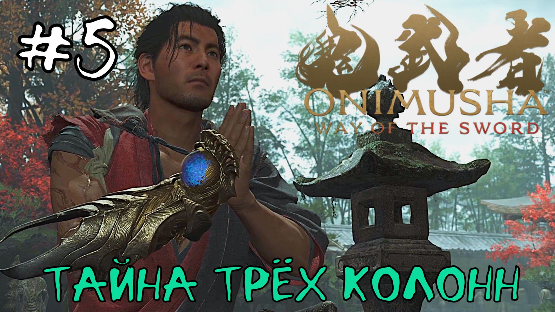 Тайна трёх колонн / Onimusha: Way Of The Sword /  Прохождение / Gameplay / #5