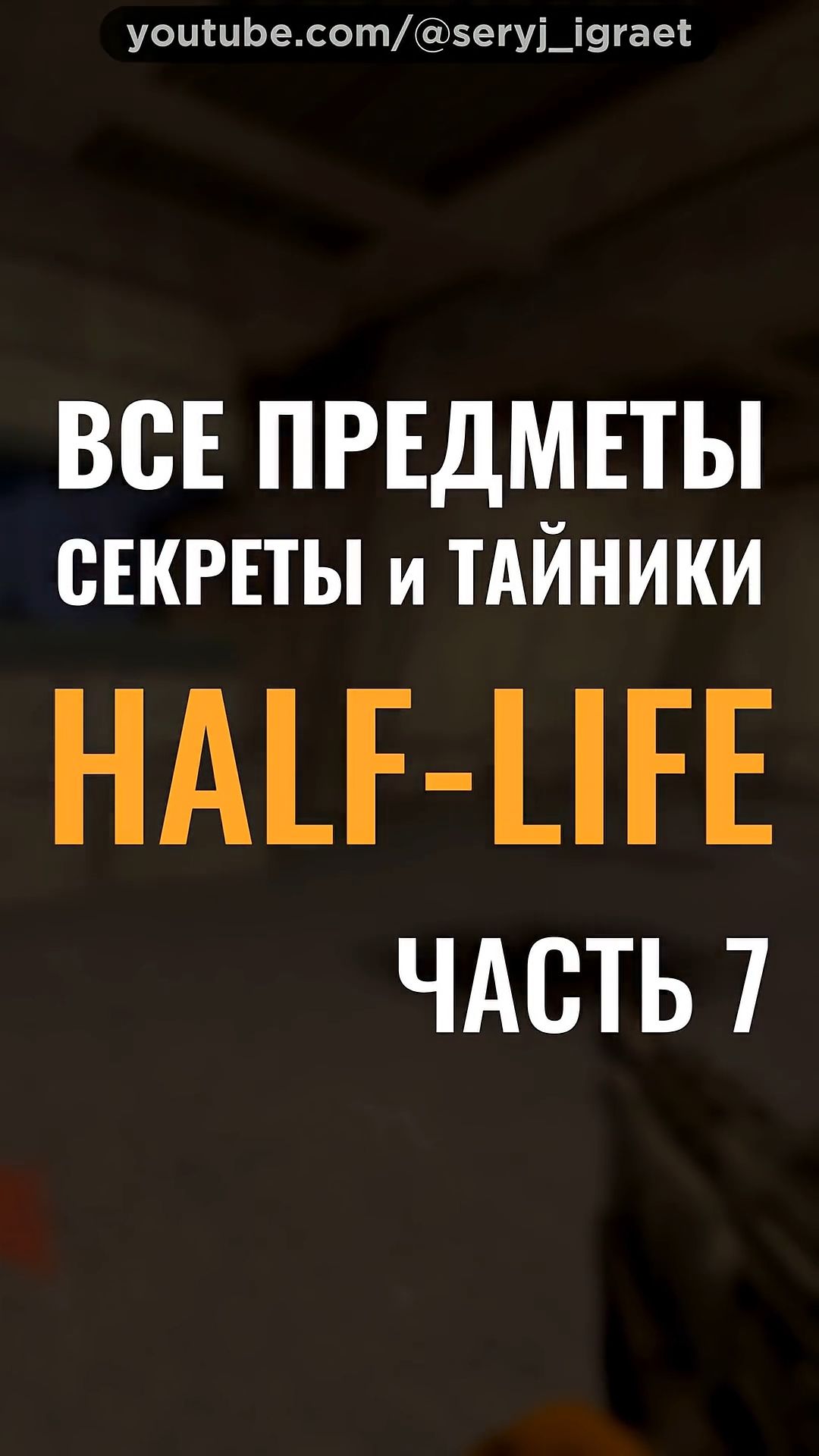 Все Предметы и Секреты • HALF-LIFE 1 • Часть 7