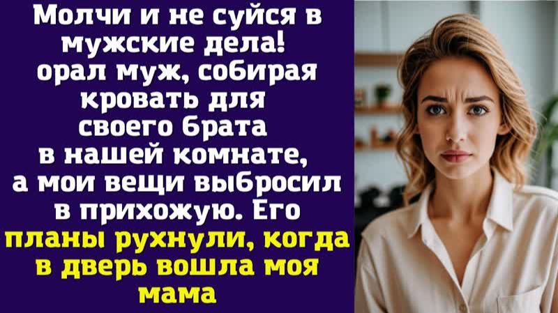 Молчи и не суйся в мужские дела! — орал муж, собирая кровать для своего брата в нашей комнате