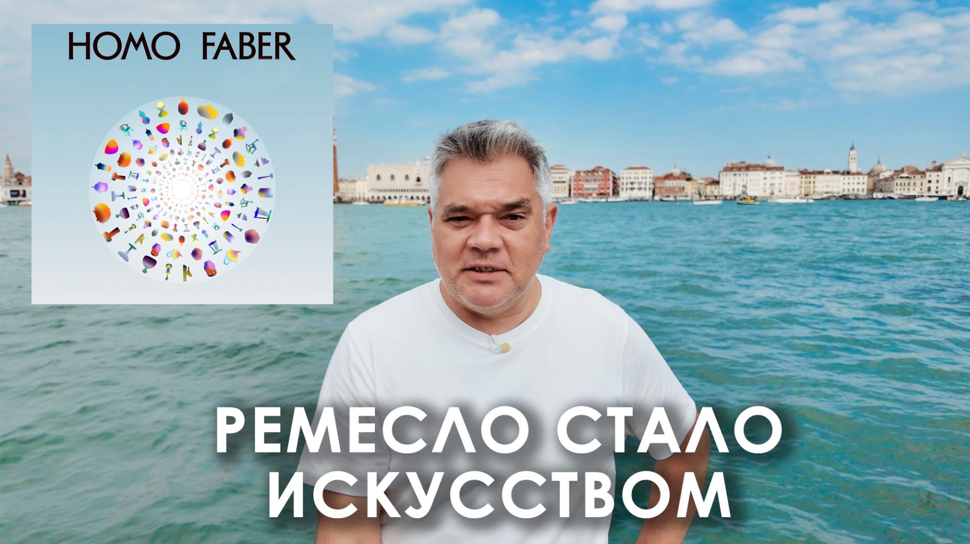 Лучшие ремесленники мира в Венеции. Обзор выставки Homo Faber 2026