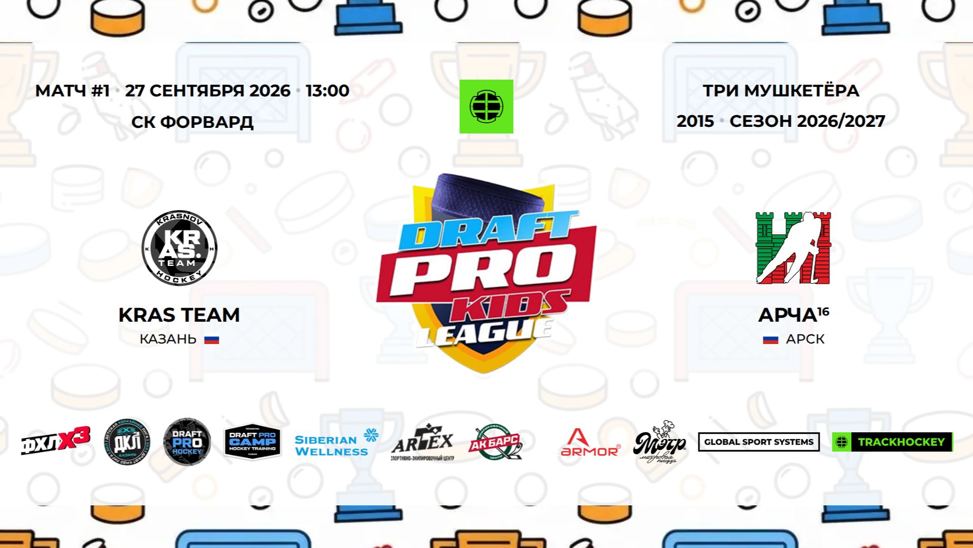 12:30-13:45 ФОРВАРД KRAS TEAM 15 Арча Арск 16