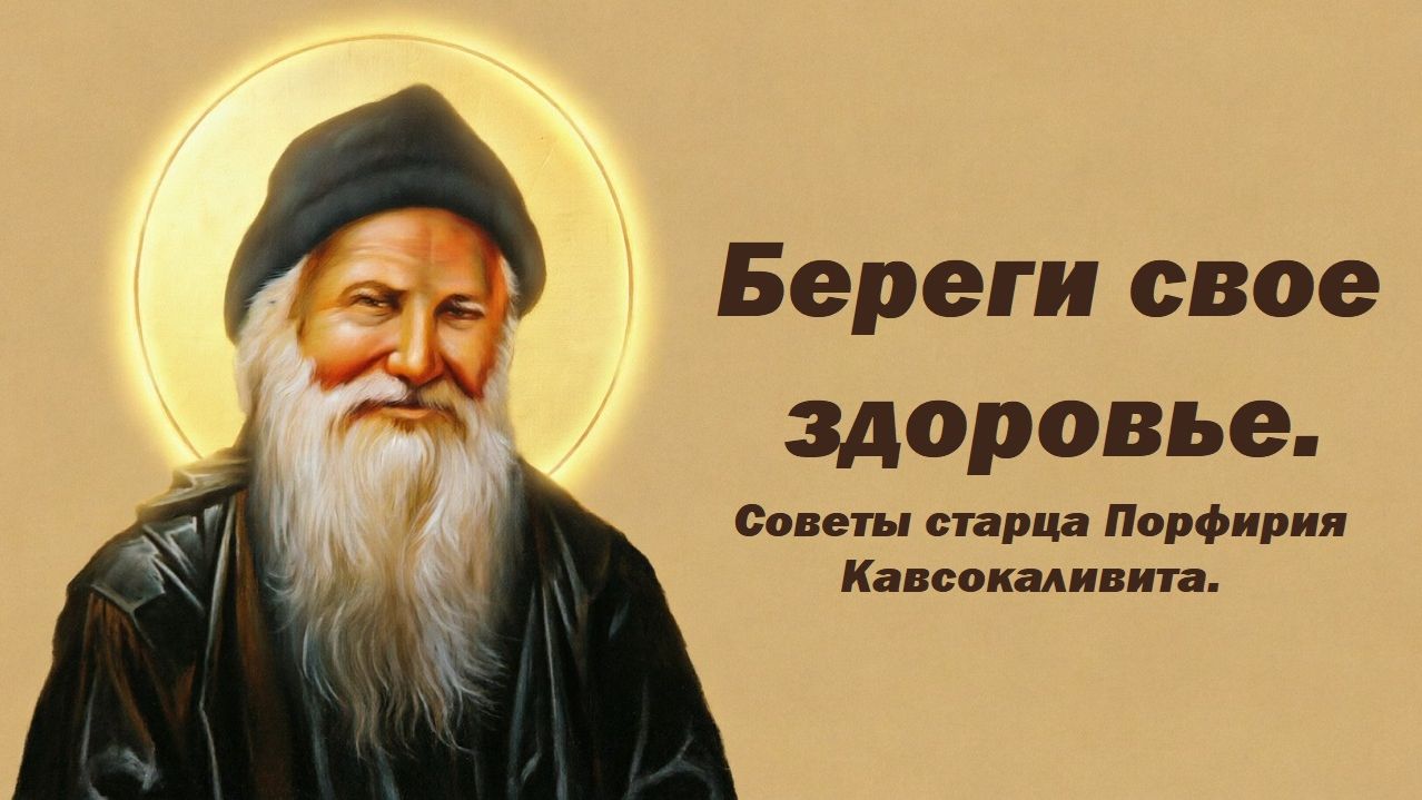 Старец Порфирий Кавсокаливит.