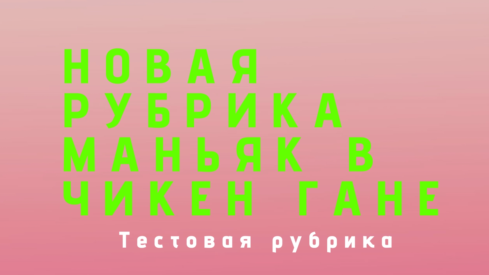 Новая РУБРИКА 