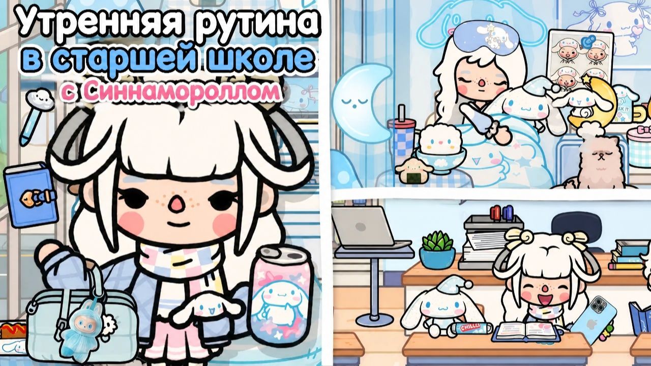 Утренняя рутина в старшей школе с Синнамороллом ☁️💙
