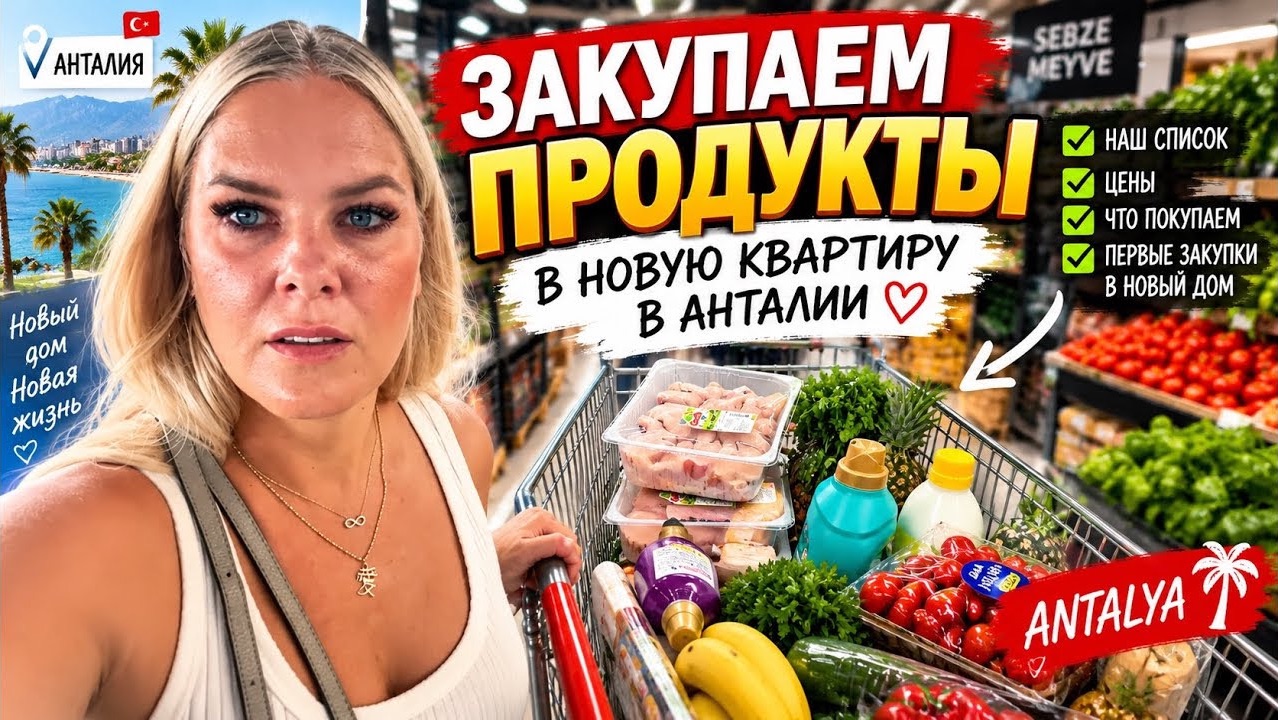 🔥 ПОКУПАЕМ ПРОДУКТЫ В НОВУЮ КВАРТИРУ В АНТАЛИИ