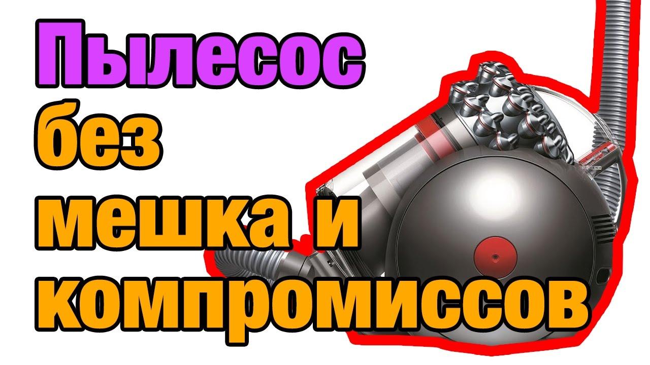 Безмешковый пылесос Dyson Cinetic Big Ball Animalpro с богатой комплектацией