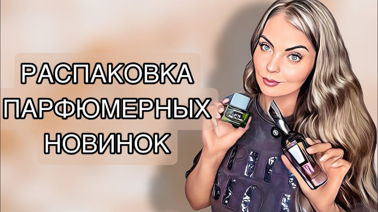 КРЫШЕСНОСНЫЕ АРАБСКИЕ НОВИНКИ/ЖЕЛАННАЯ НИША #парфюм #рекомендации