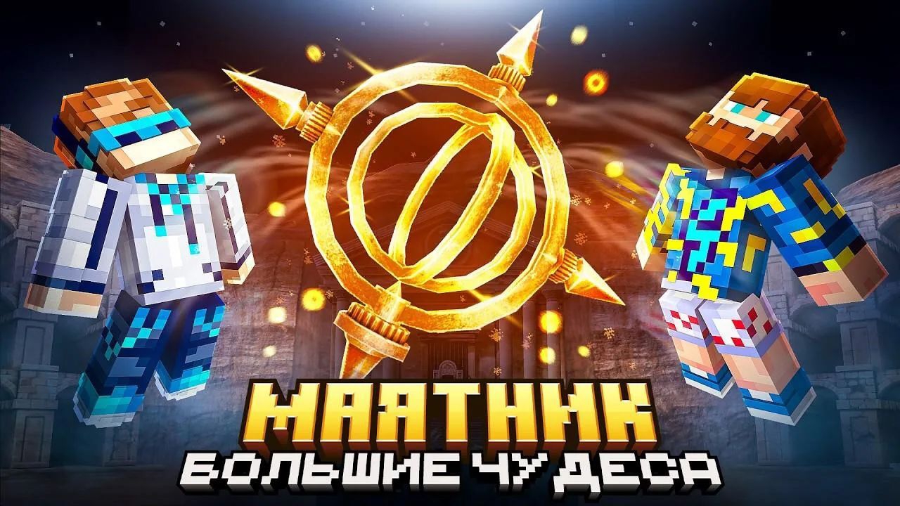 Майнкрафт, но мы нашли ЧУДЕСНЫЙ МАЯТНИК. [Полное прохождение]. Лололошка и Фиксплей