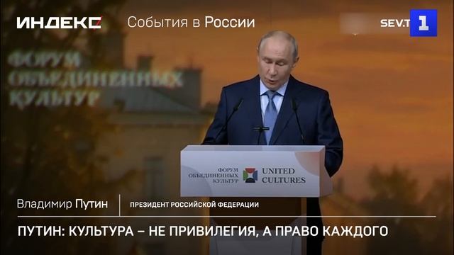 Путин: культура – не привилегия, а право каждого